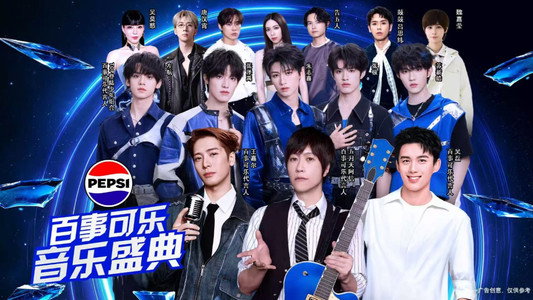 “渴望就可能” 2026百事可乐音乐盛典