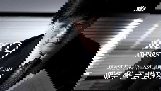 JTBC 뉴스룸