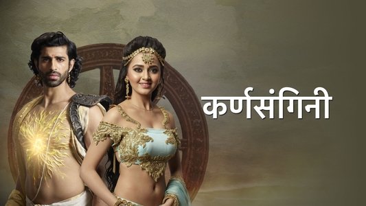 कर्ण संगिनी