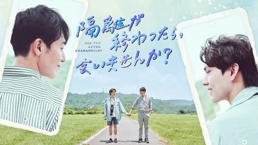 隔離後見個面，好嗎？
