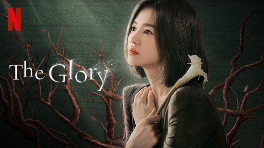 더 글로리