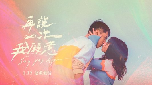 再說一次我願意