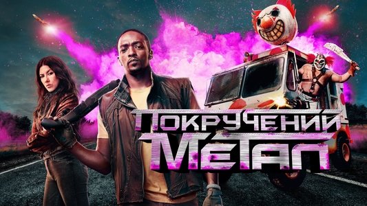 Twisted Metal