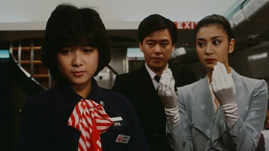 スチュワーデス物語