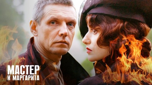 Мастер и Маргарита