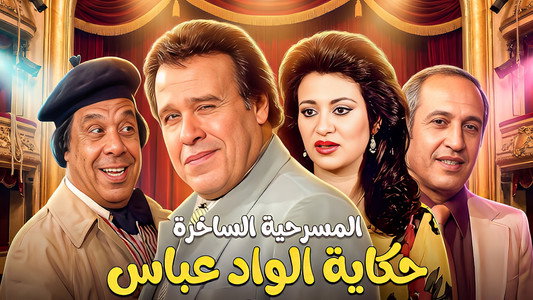 حكاية الواد عباس