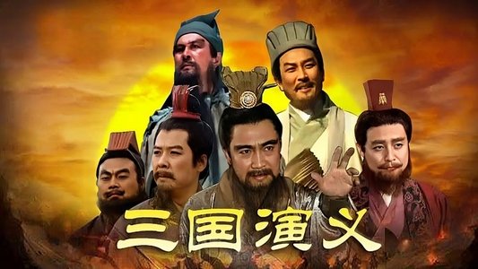三国演义
