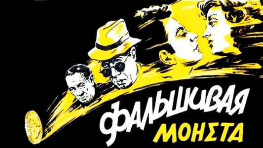 Η Κάλπικη Λίρα