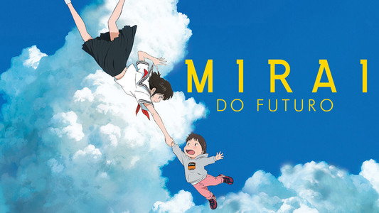 未来のミライ