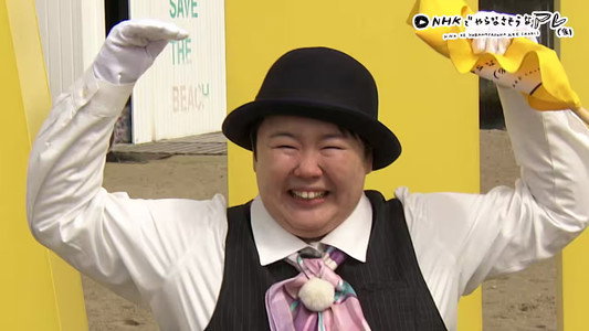 NHKでやらなさそうなアレ(仮)