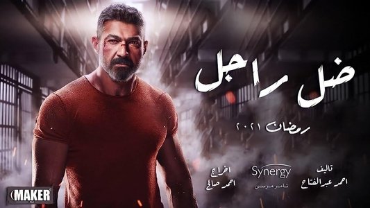 ضل راجل