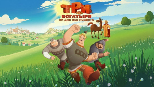 Три богатыря. Ни дня без подвига