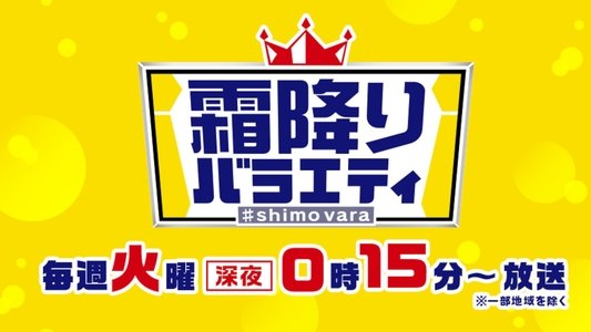 霜降りバラエティ