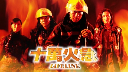 十萬火急
