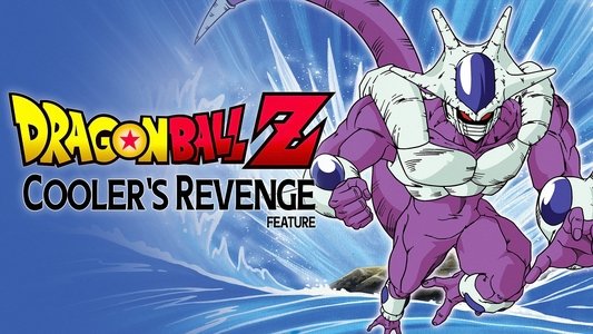 ドラゴンボールZ とびっきりの最強対最強