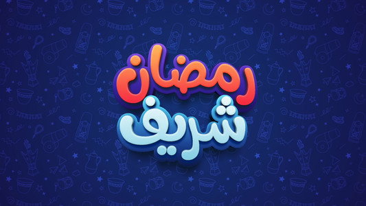 رمضان شريف
