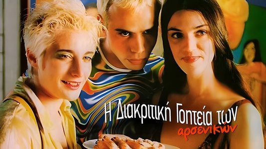 Η διακριτική γοητεία των αρσενικών