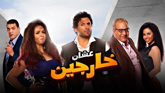 عشان خارجين