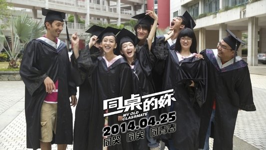 同桌的你
