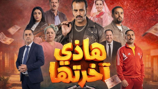 هاذي آخرتها