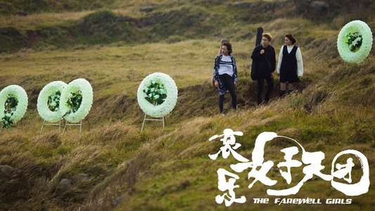 哀乐女子天团