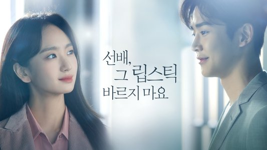 선배, 그 립스틱 바르지 마요