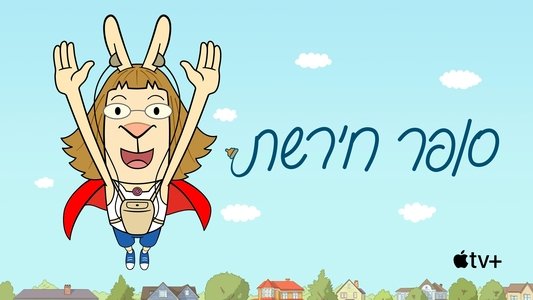 El Deafo
