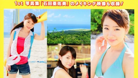 石田亜佑美 ～AYUMI in GUAM～