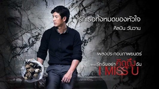 รักฉันอย่าคิดถึงฉัน