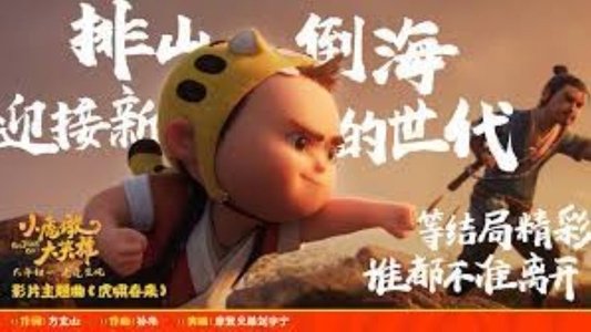 小虎墩大英雄