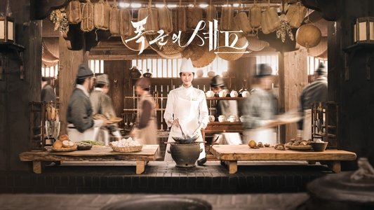 폭군의 셰프