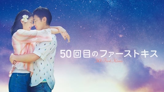 50回目のファーストキス