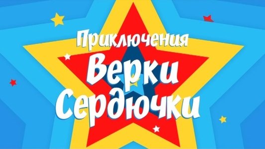 Приключения Верки Сердючки