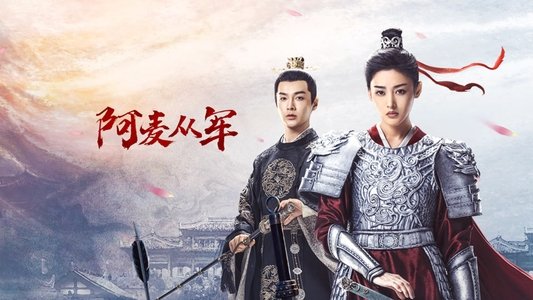 阿麦从军