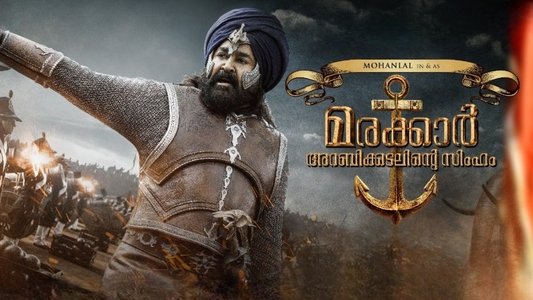 മരക്കാർ - അറബിക്കടലിൻ്റെ സിംഹം