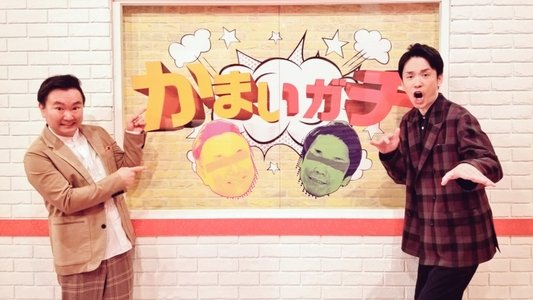 かまいガチ