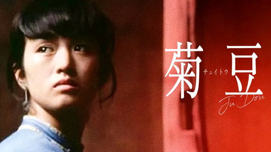 菊豆