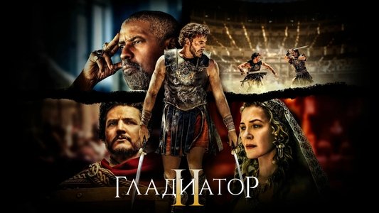 Gladiator II