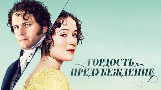 Pride and Prejudice