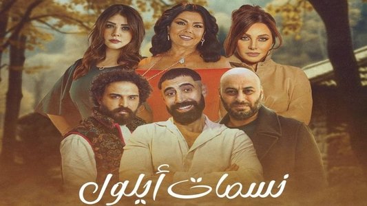 نسمات أيلول