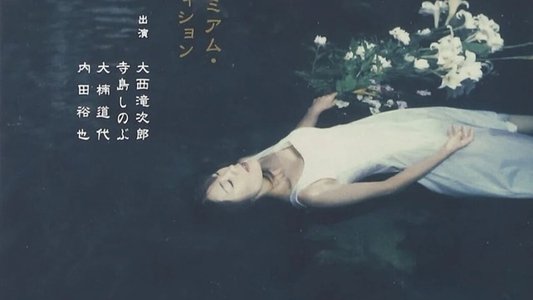 赤目四十八瀧心中未遂