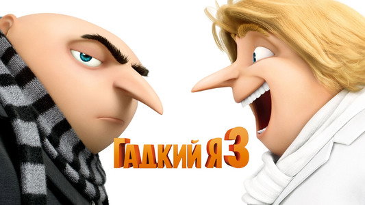 Despicable Me 3