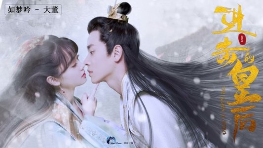 进击的皇后