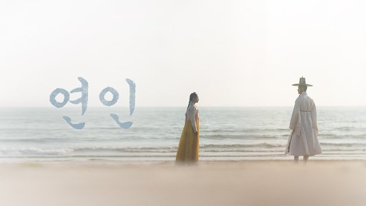 연인