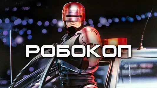 RoboCop