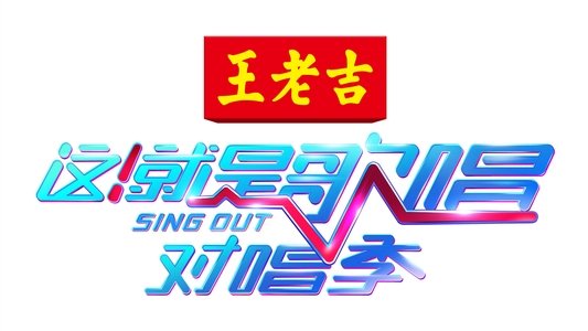 这！就是歌唱·对唱季