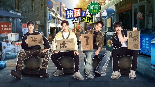 来活了兄弟