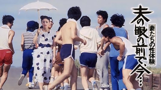 妻たちの性体験　夫の眼の前で、今...