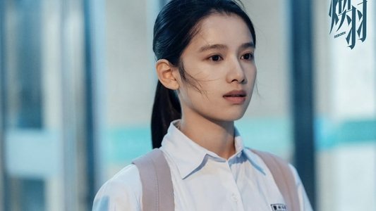 焕羽