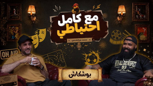 بوشكاش - مع كامل احتياطي